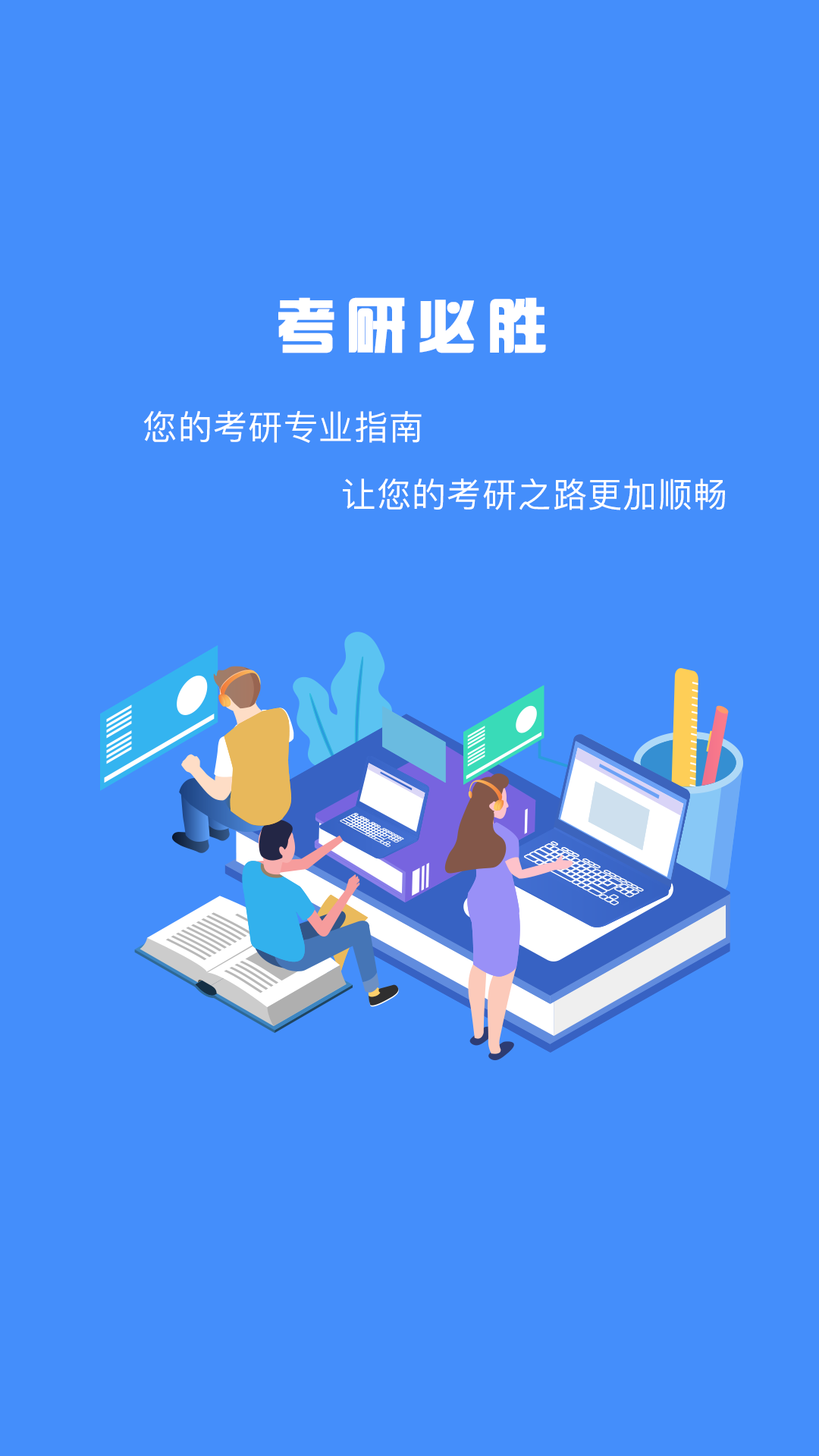 研究生帮考研app 截图1