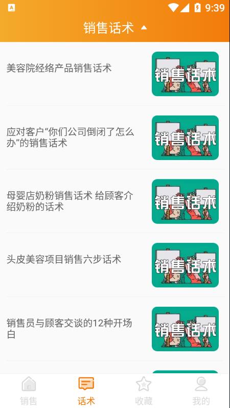 销售技巧和话术app 截图2