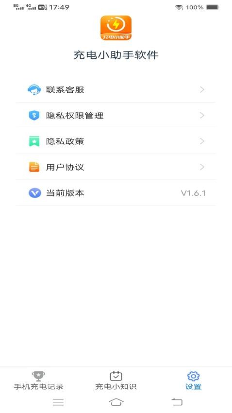 充电小助手软件最新版 截图1