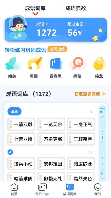 快乐成语软件 截图3