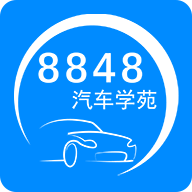 8848汽车学苑app下载 1.2.2
