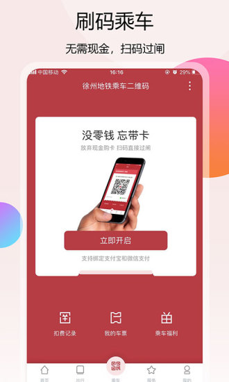 徐州地铁 截图1