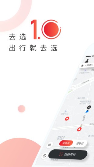 去选出行共享单车 截图1