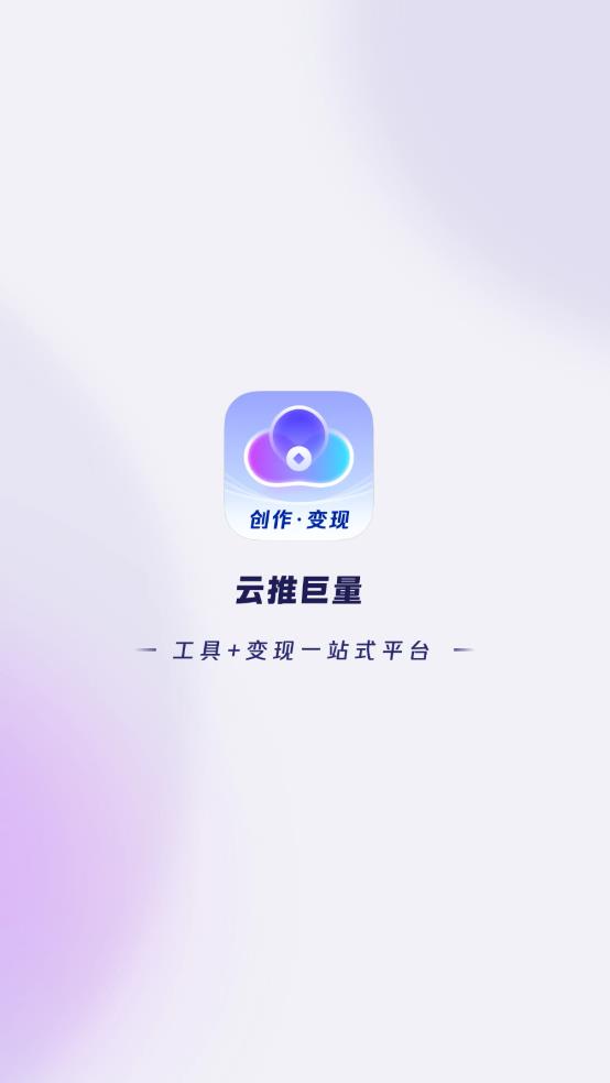 云推巨量官方版