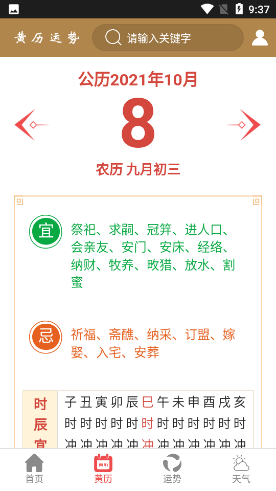 黄历运势app 截图3