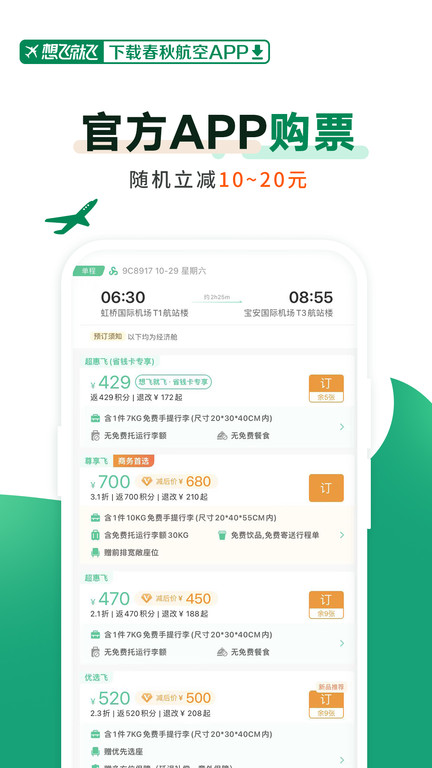 春秋航空最新版 截图2