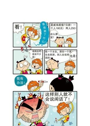 阿衰漫画 截图2