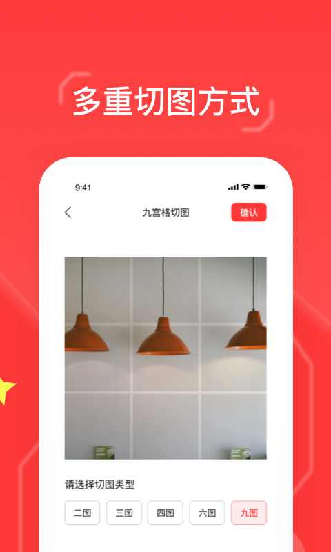 九宫格切图大师app 截图1