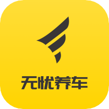 无忧养车app