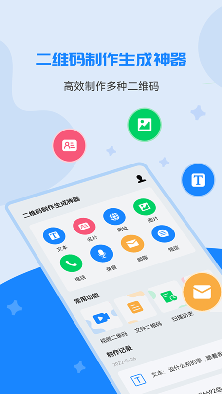 二维码制作生成神器app 截图1