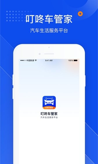 叮咚车管家app 1