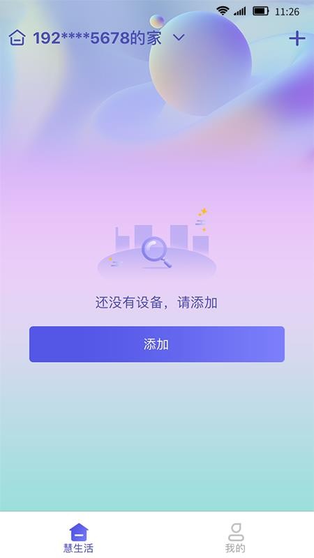 慧家生活app 截图3