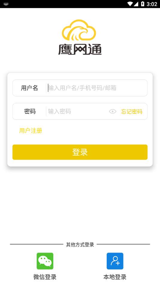 鹰网通app下载 截图2