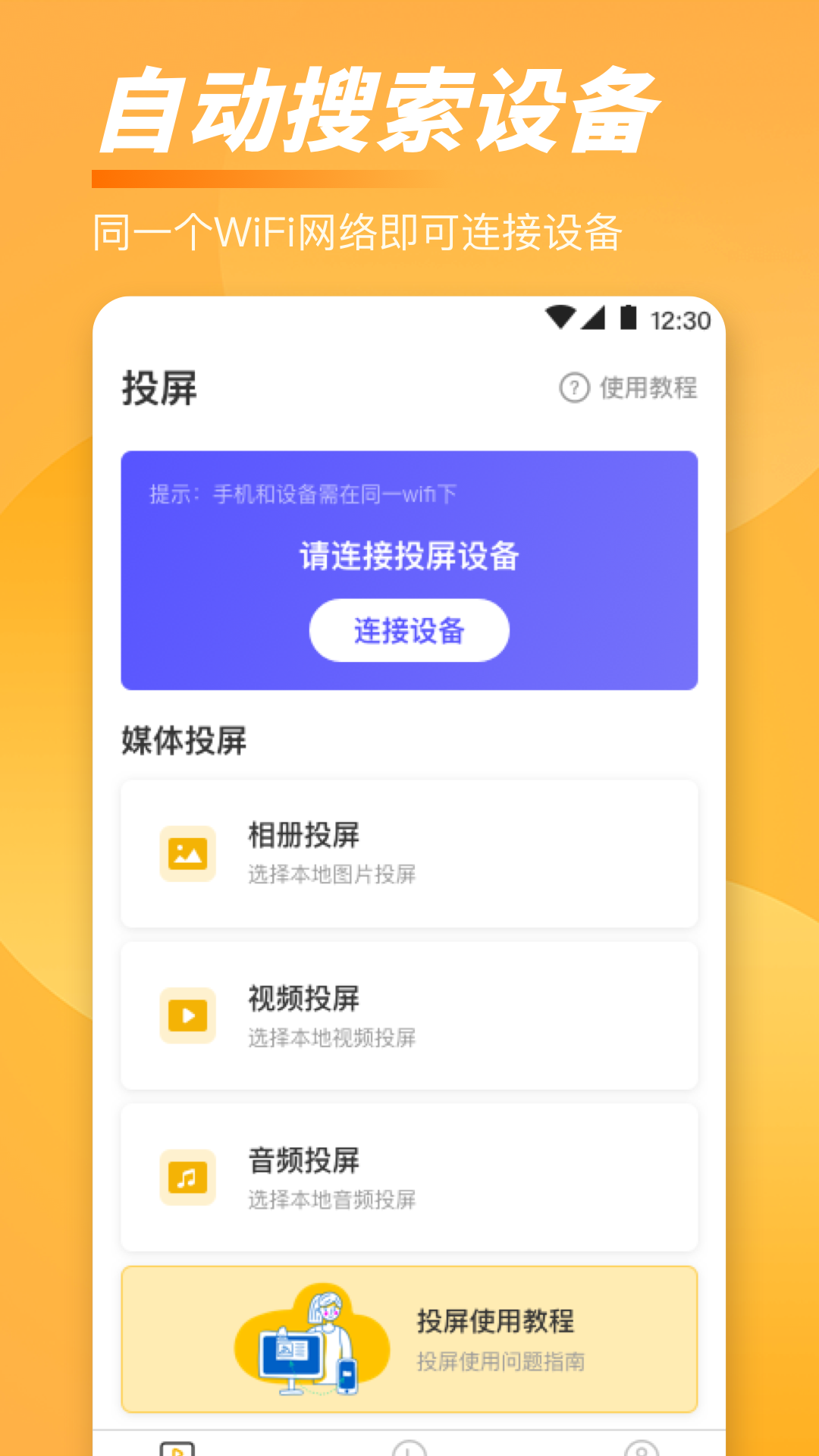 手机TV一键投屏app下载软件 截图1