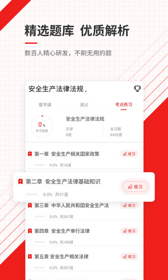 安全工程师准题库app 截图1