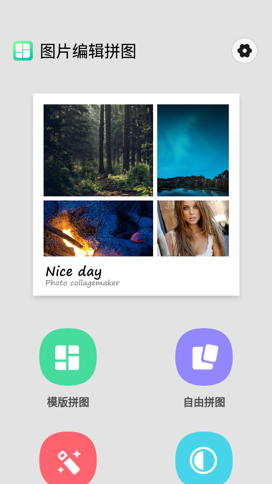 图片编辑拼图app 截图1