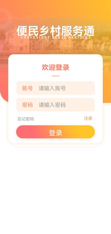 乡村服务通app 截图2