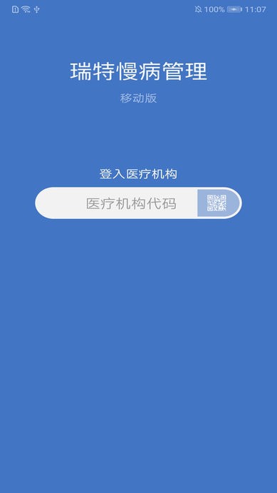 瑞特慢病管理 截图1