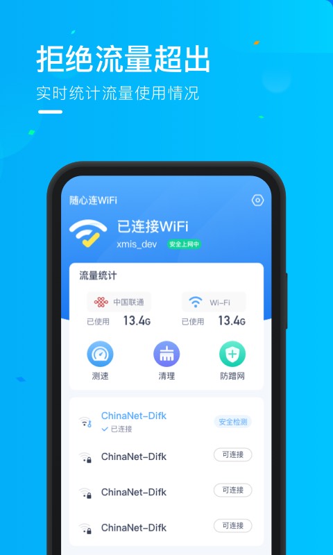 乘风WiFi安卓版 截图1