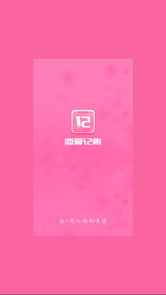 恋爱记账 截图1