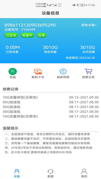 宏科随行宽带app 截图3