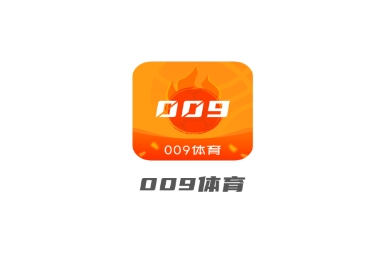 009体育app最新版 1