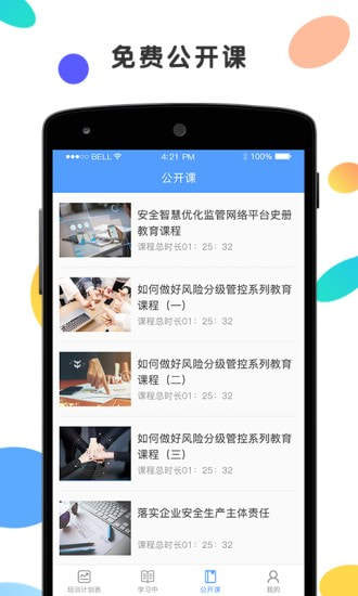 安创云课堂 截图2