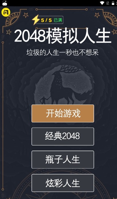 2048模拟人生恋爱版男游戏 截图1
