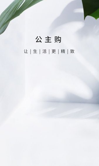 公主购最新版 截图1