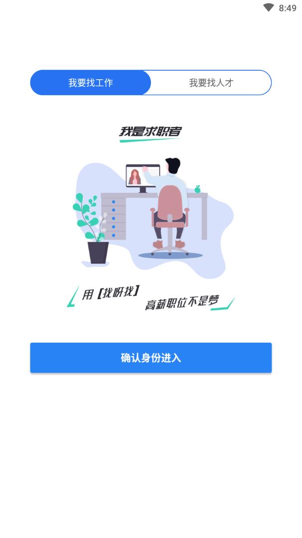 找呀找app(找工作) 截图2