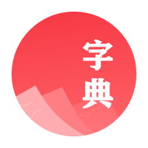汉语字典学生版电子版