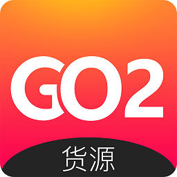 go2货源平台 