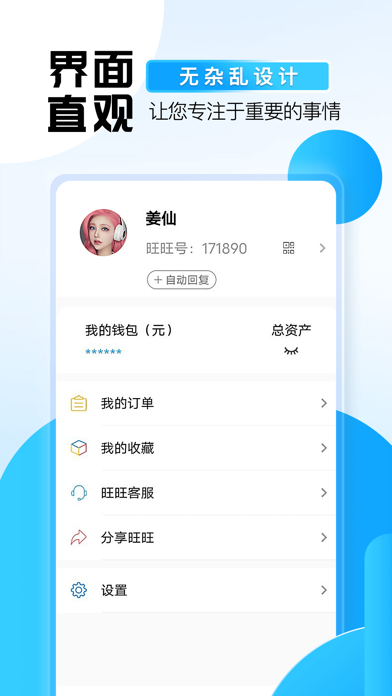 旺旺商聊APP 截图3