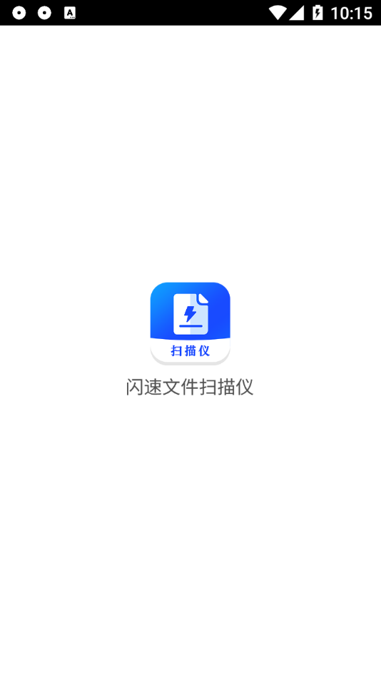 闪速文件扫描仪app 截图3