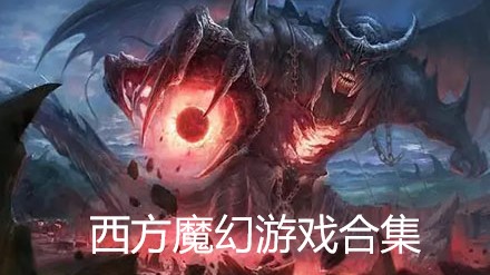 西方魔幻游戏