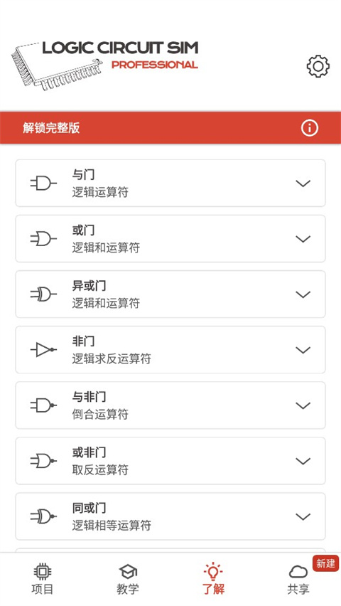 逻辑电路模拟器专业版 截图3
