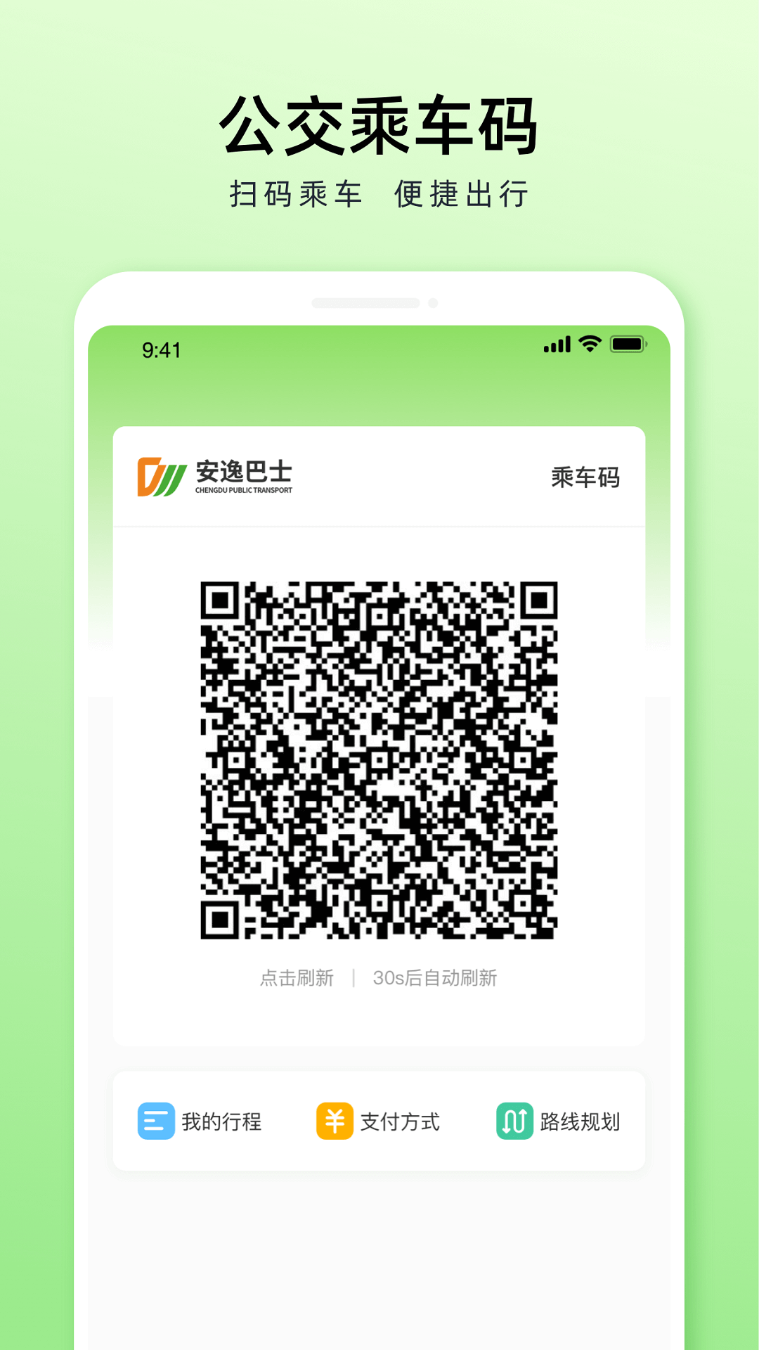 成都公交 截图2