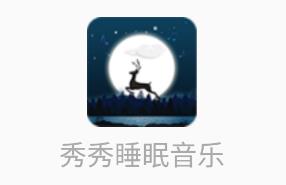秀秀睡眠音乐app 1