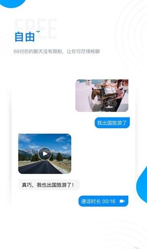 68聊天软件 截图1