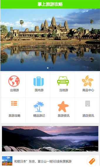 掌上旅游攻略手机版