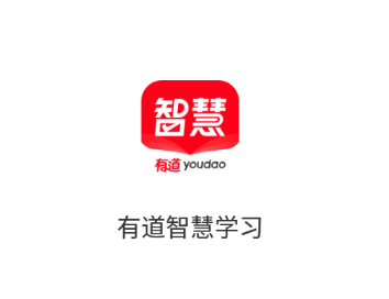 有道智慧学习app 1.3.2 1