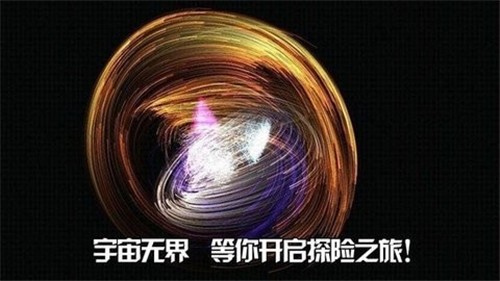 宇宙无界 截图1