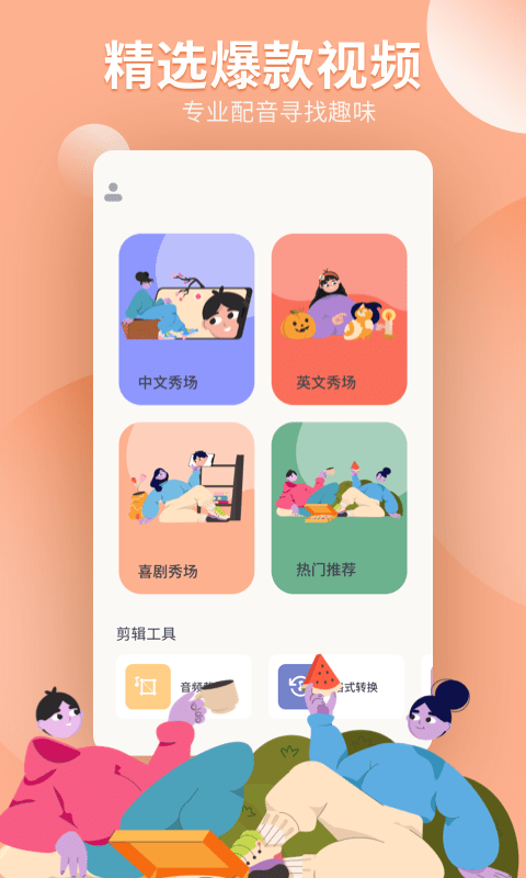 配音工坊app 截图3