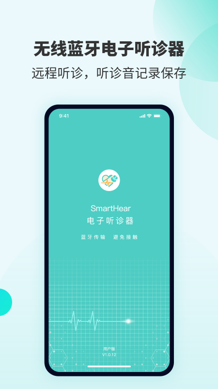 SmartHear智能电子听诊 截图1