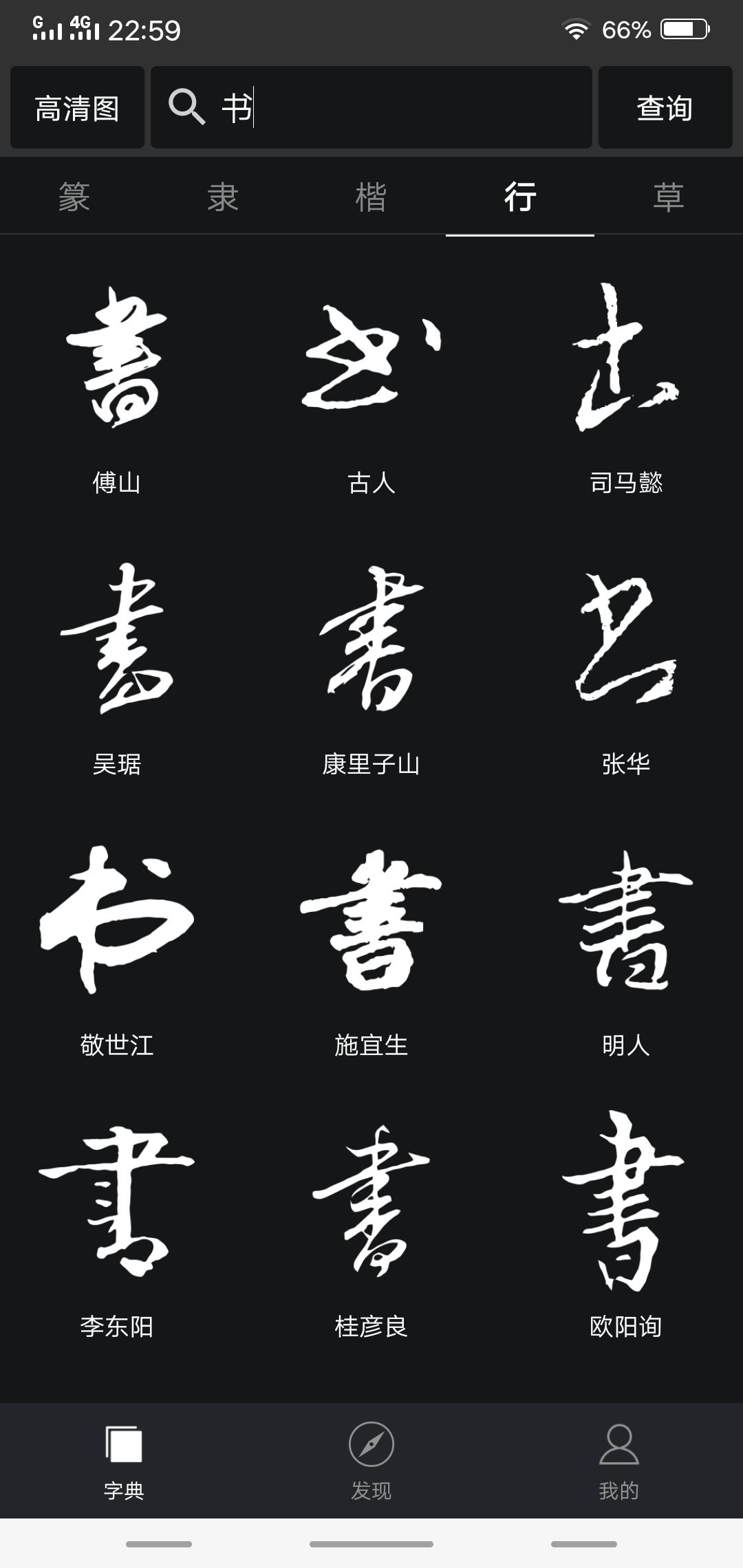 书法字典大全app 截图1