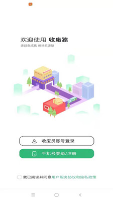 收废猿app 截图1