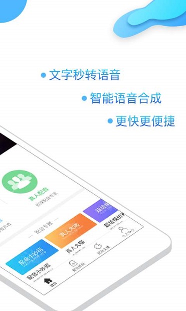 讯飞语音合成助手 截图3