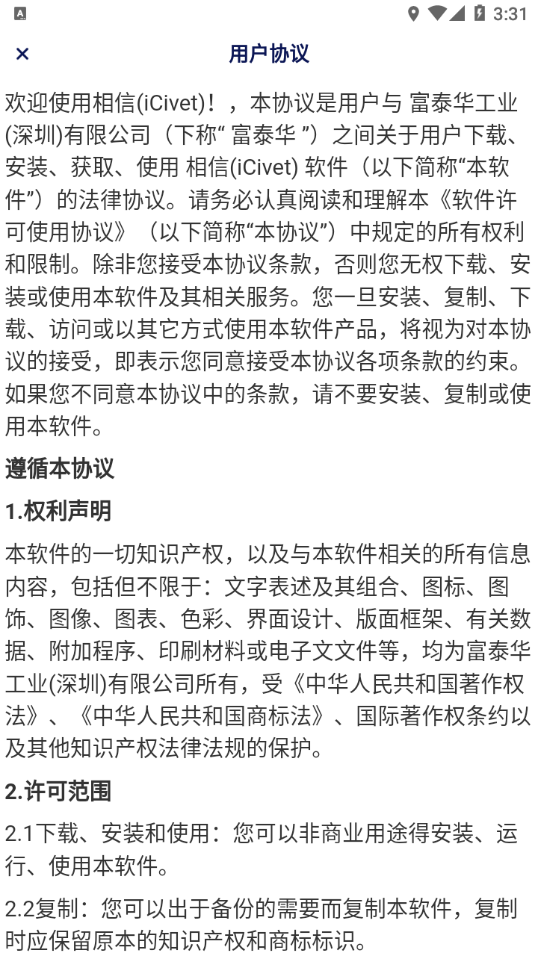 富士康相信app软件 截图4