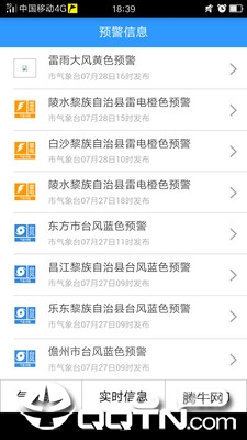 海南防台风app 截图1