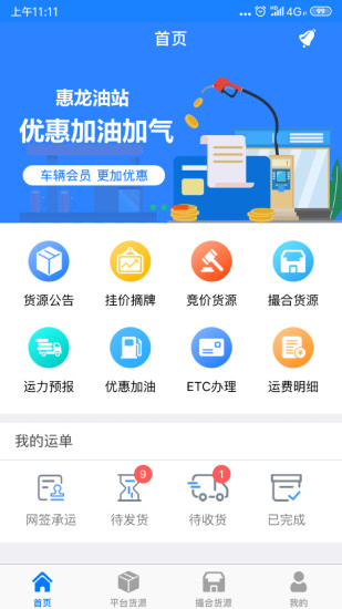 惠龙易通车主版app 截图1